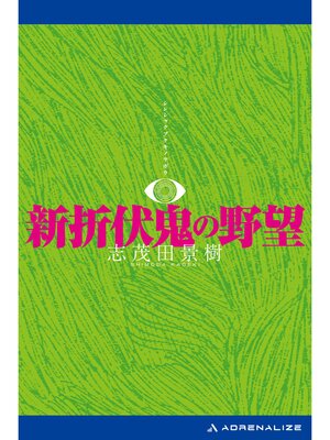 cover image of 新折伏鬼の野望